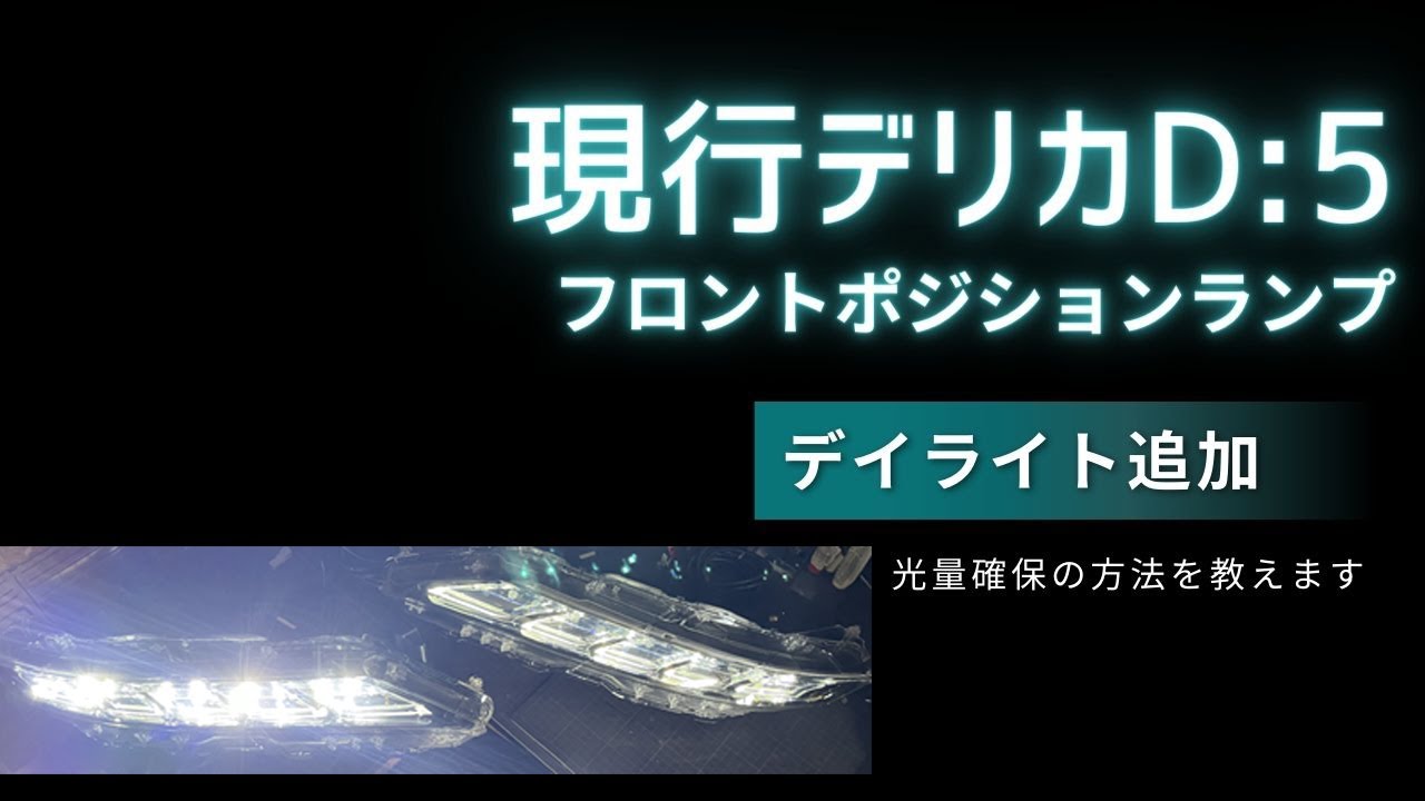 現行デリカD:5 フロントポジションランプにデイライト機能を追加！！