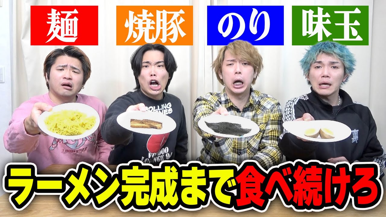 【神回】ラーメンの具材を被らず作りきれるまで食べ続けるゲームが大食いすぎたww