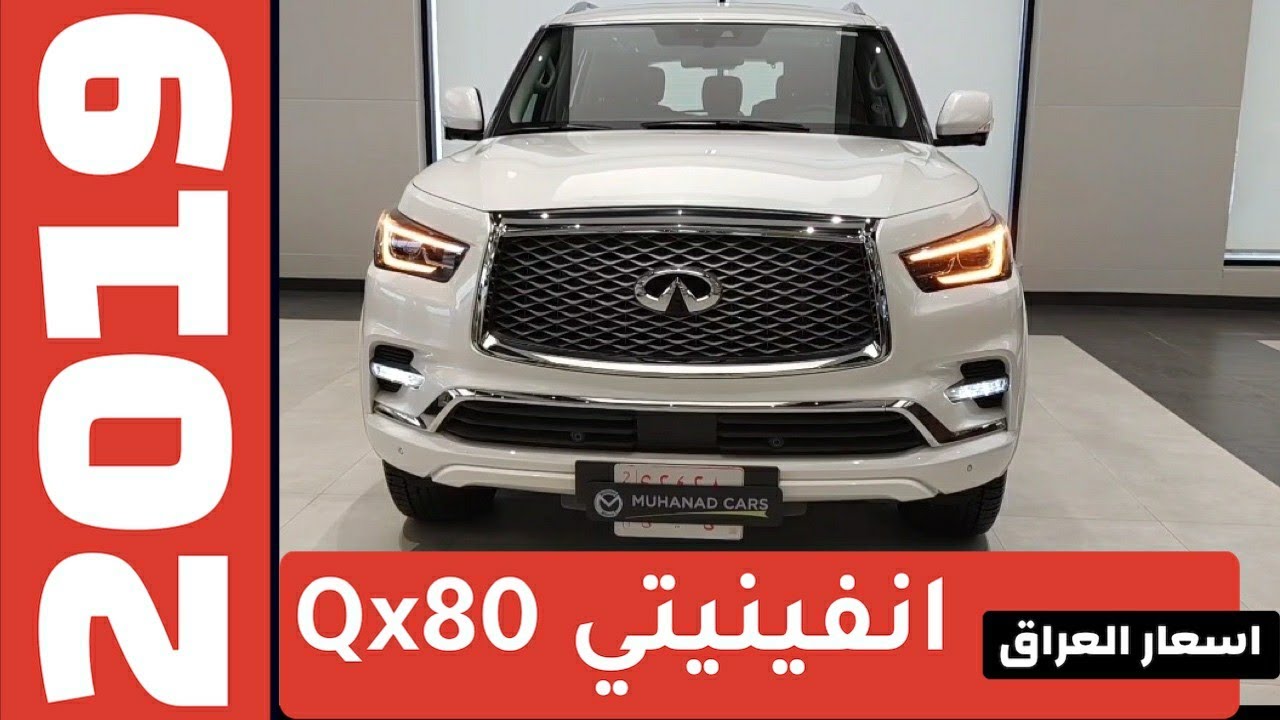 #انفينيتي Qx 80 ٢٠١٩