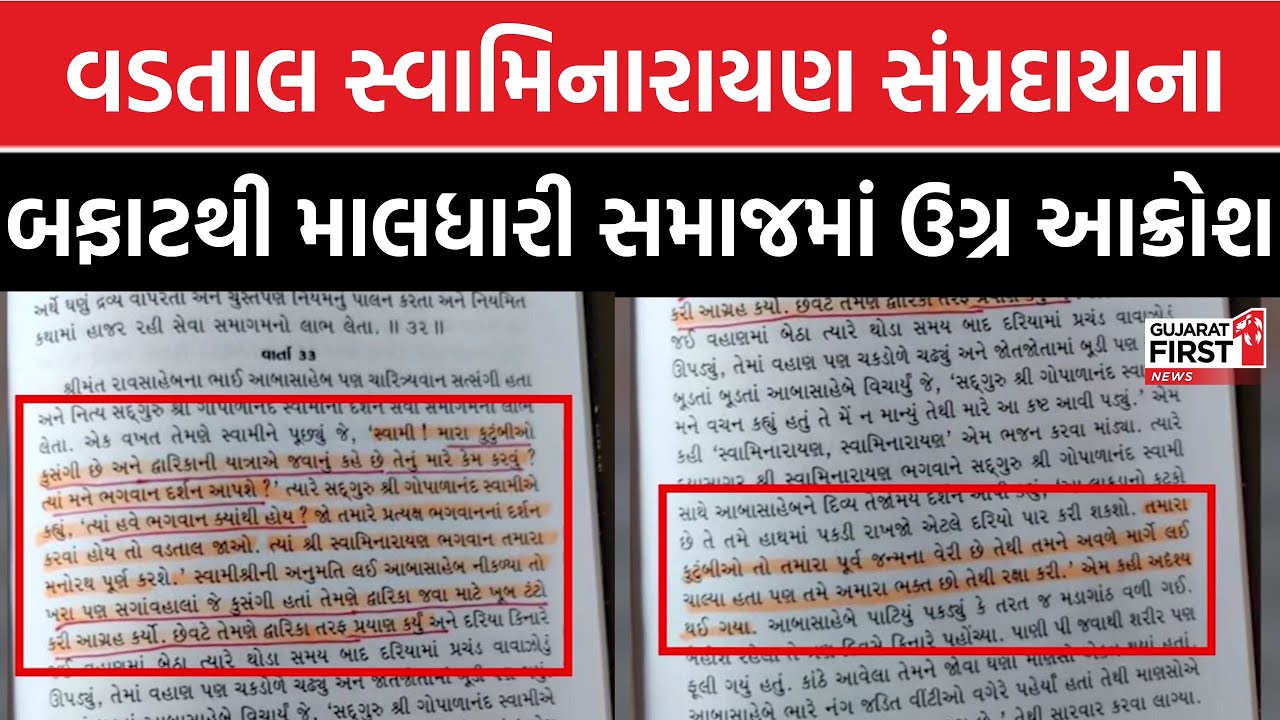 Vadtal Swaminarayan Controversy : સ્વામિનારાયણ સંપ્રદાયનો વધુ એક વિવાદ, માલધારી સમાજમાં ઉગ્ર આક્રોશ