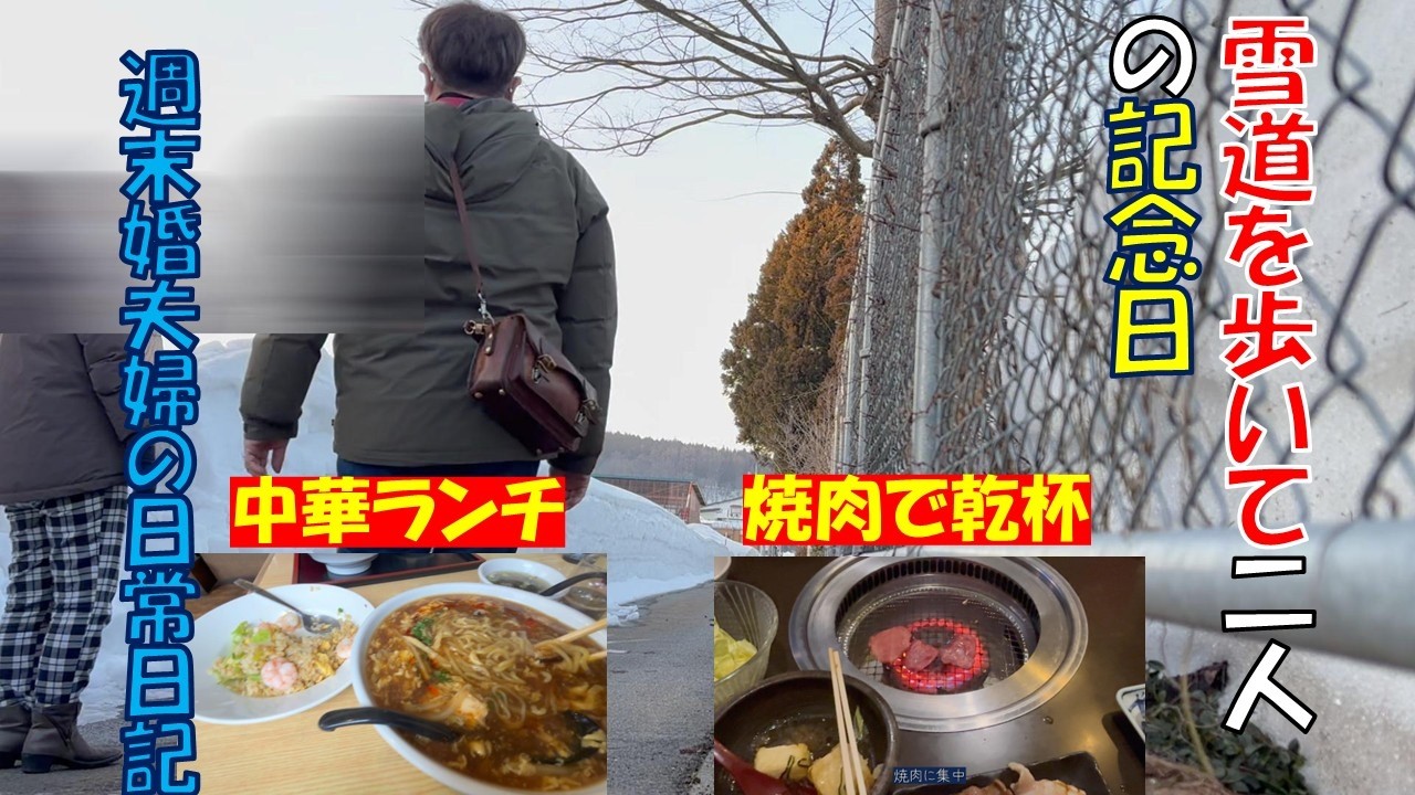 雪道を歩いて、二人の記念日｜中華ランチと焼肉で乾杯