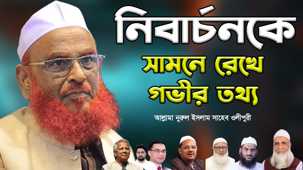 নিবার্চনকে সামনে রেখে গভীল তথ্য|| আল্লামা নুরুল ইসলাম ওলীপুরী||Allahma Nurul Islam Olipuri 2026