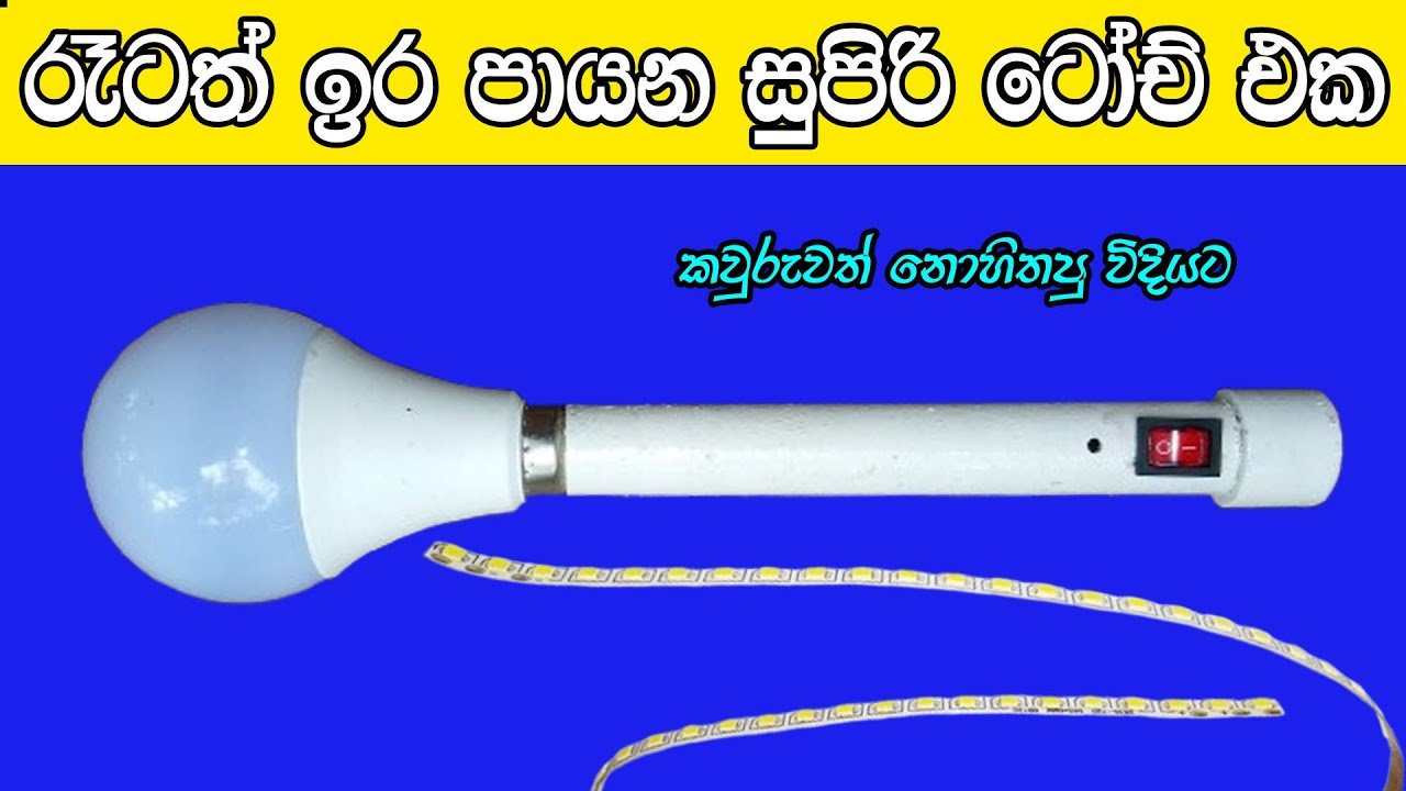 රැටත් ඉර පායන සුපිරි ටෝච් එක හදන හැටි | How To Make a Rechargable Torch