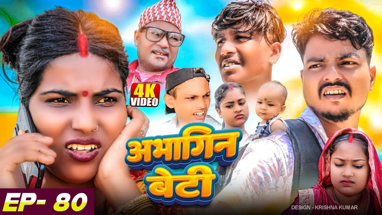 अभागिन बेटी(Episode-80)//Abhagin Beti#Gamgharcomedy//Maithili Comedy#Comedy2024