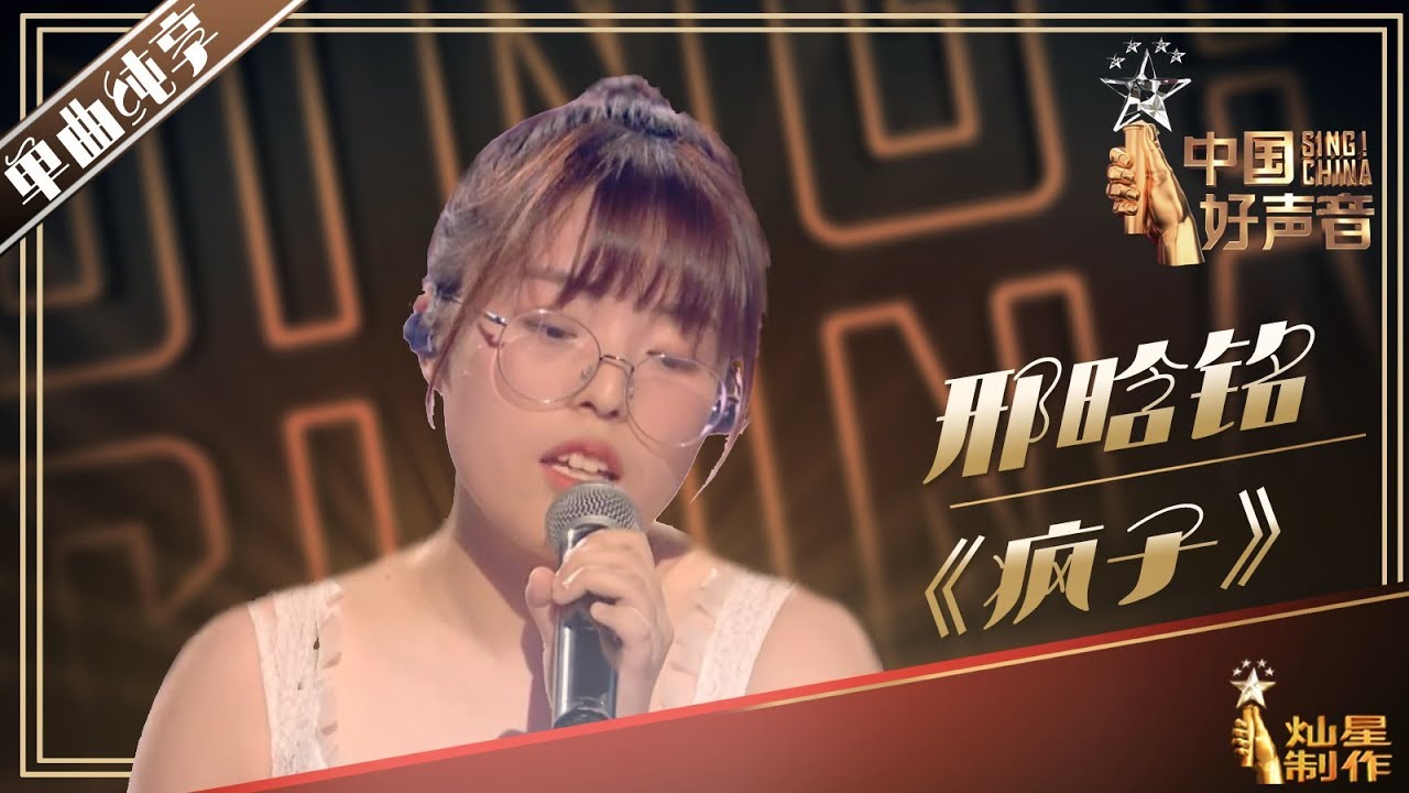 【单曲纯享】邢晗铭《疯子》! 2019中国好声音EP6 Sing!China20190824