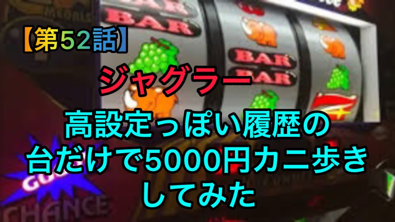 【第52話】ジャグラー　高設定っぽい履歴の台だけで5000円カニ歩きしてみた