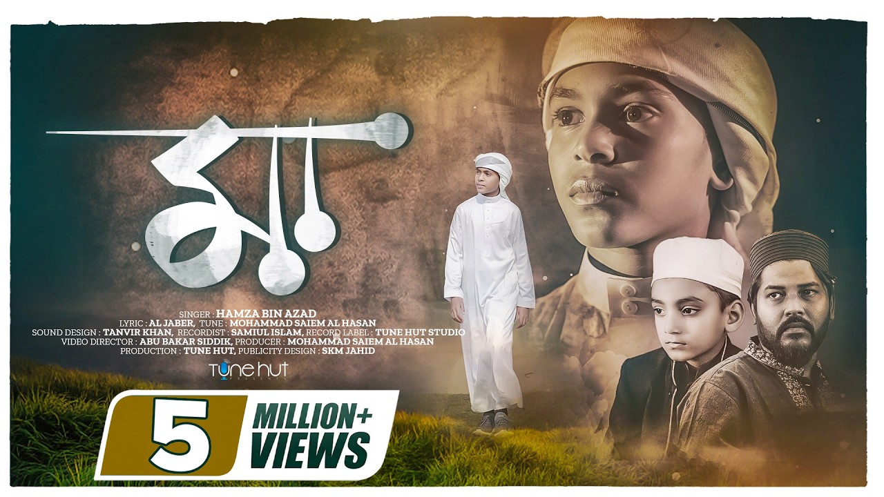 মায়ের নতুন গজল 2023 || Maa || মা || Hamza Bin Azad || Iqra Shilpigoshthi || Tune Hut