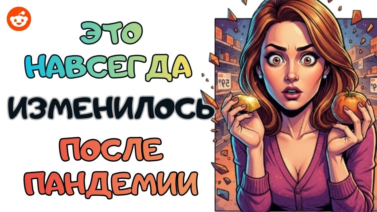 Что изменилось навсегда после пандемии? | Reddit