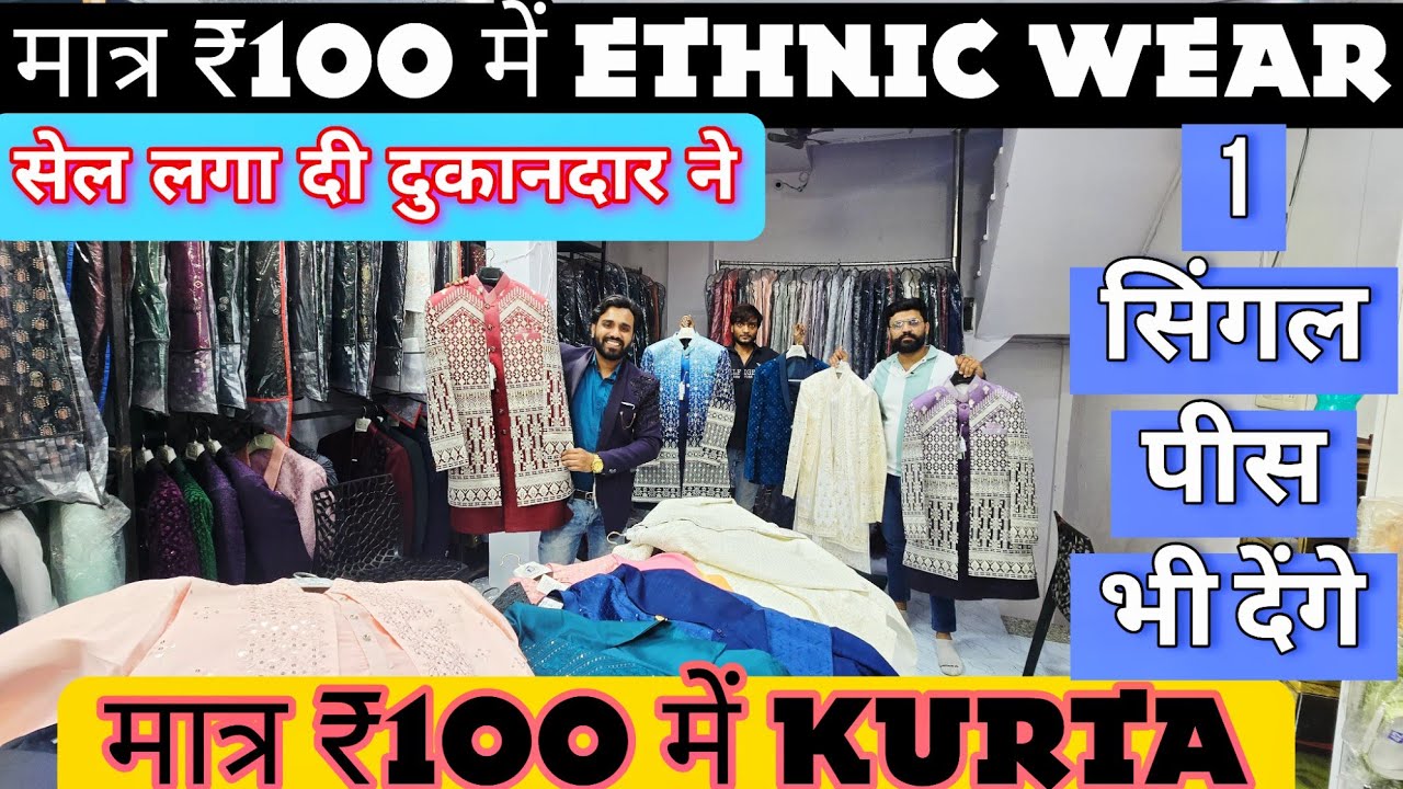 मात्र ₹100 में ethnic wear coat pant blazer wholesale market cheapest modi koti shervani indo westrn