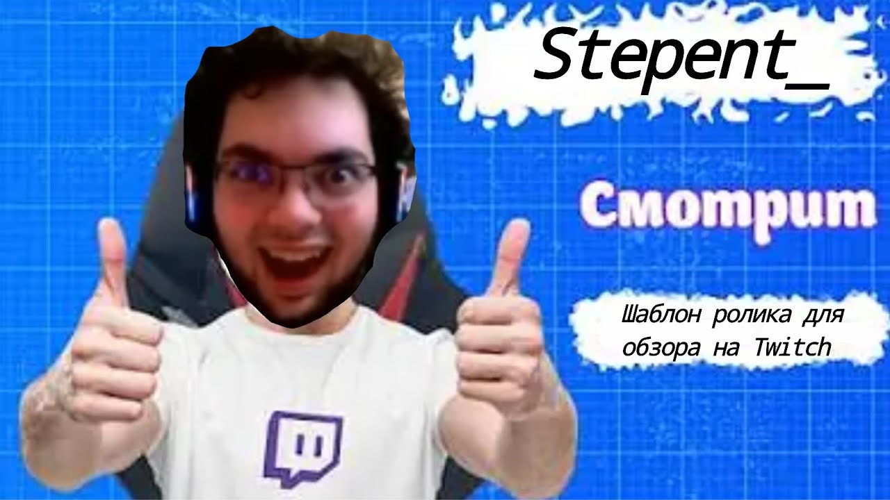 Stepent_ смотрит: Шаблон ролика для обзора на Twitch