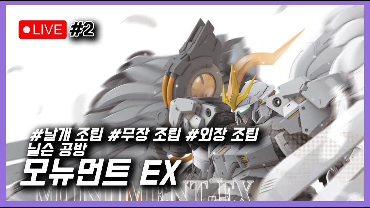 [조립하뉴] 1부 날개 조립 2부 무장 조립 3부 외장 조립