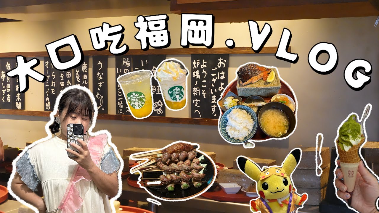 大口吃福岡·可以預約的爐端燒早餐、超濃郁八女抹茶冰、福岡限定方形碗拉麵、神秘的無招牌居酒屋