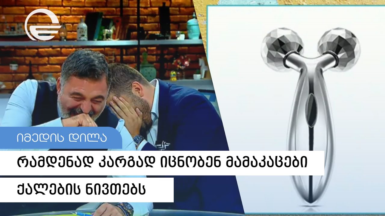 #გამოცნობანა - რამდენად კარგად იცნობენ მამაკაცები ქალების ნივთებს
