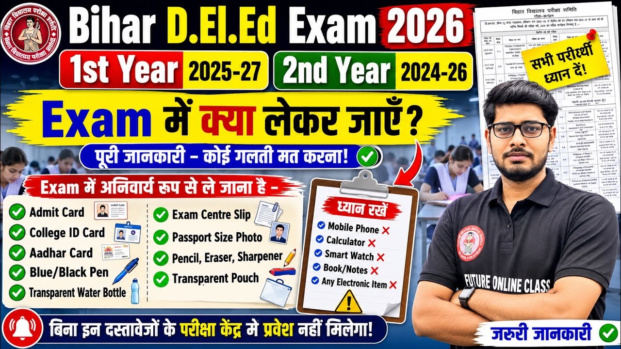 D.El.Ed Exam 2026 | Exam में क्या लेकर जाएं?| 1st Year 2025-27 & 2nd Year 2024-26 | जरूरी दस्तावेज़🔥