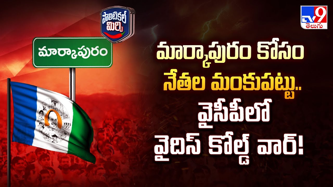 Political Mirchi : మార్కాపురం కోసం నేతల మంకుపట్టు.. వైసీపీలో వైదిస్ కోల్డ్ వార్! | Markapur | TV9