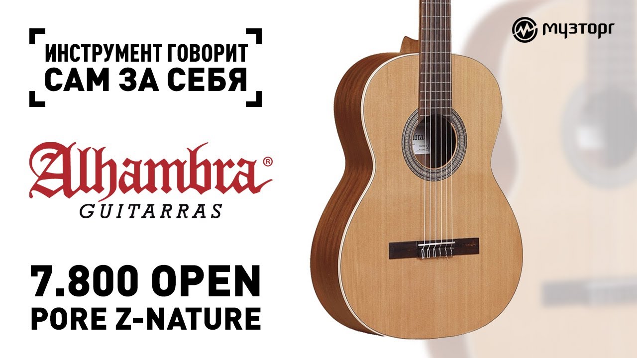 Инструмент говорит сам за себя - Alhambra 7.800 Open Pore Z-Nature