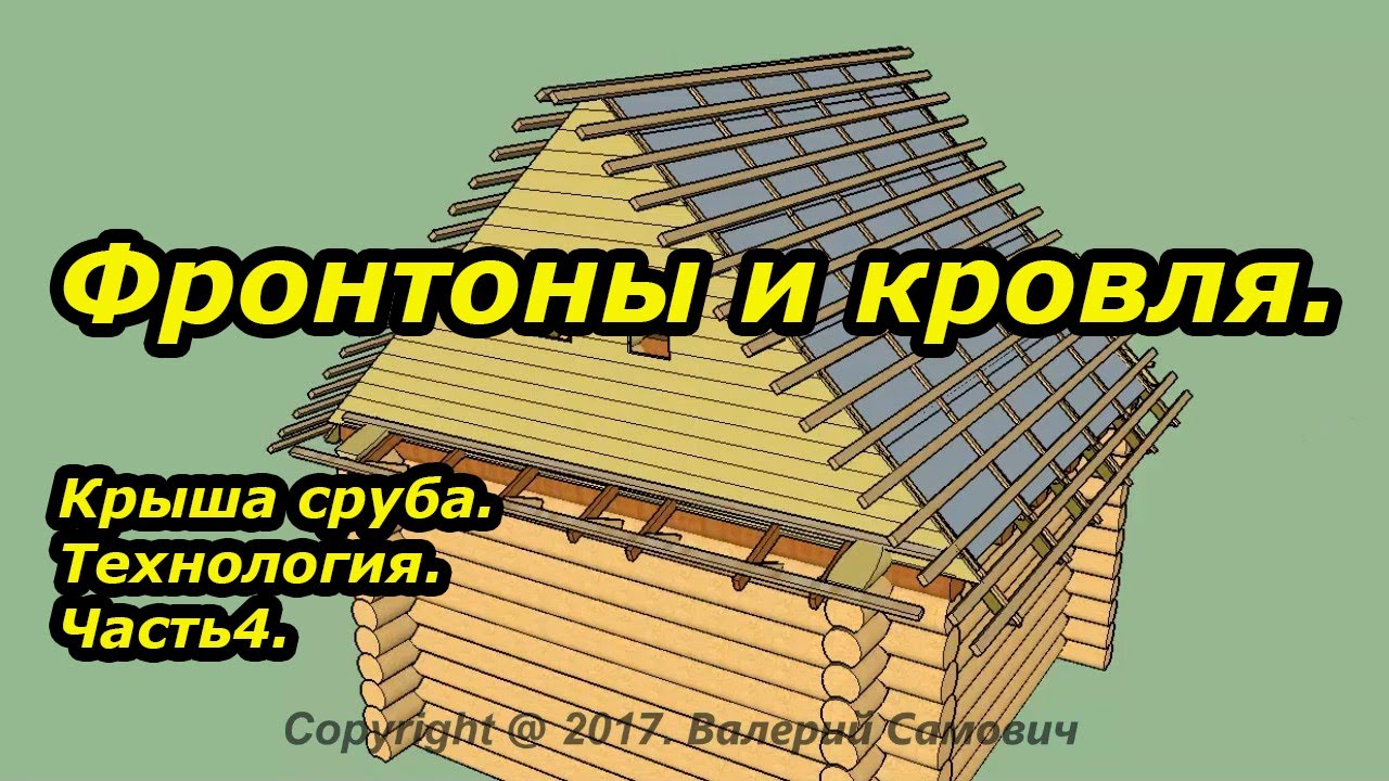 Фронтоны и кровля. Крыша сруба.Технология. Часть4.