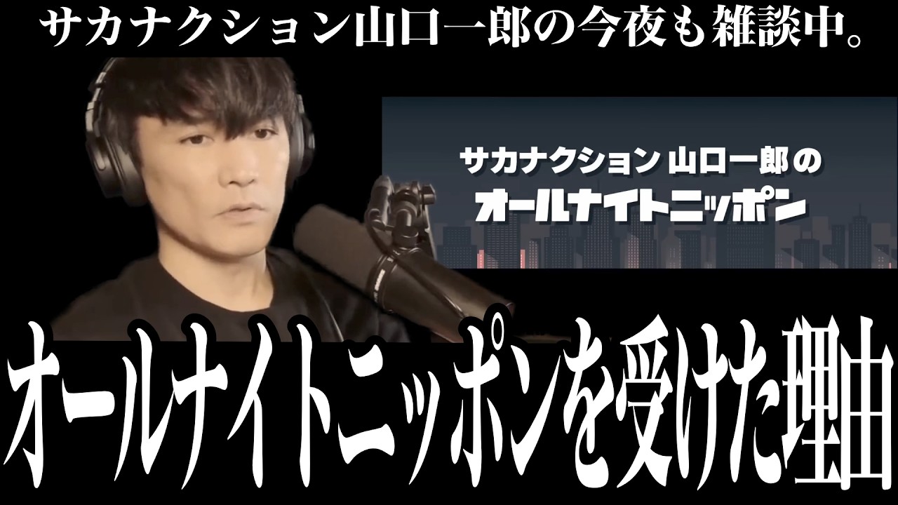 「音楽のチカラを取り戻したい」山口一郎がオールナイトニッポンを受けた理由