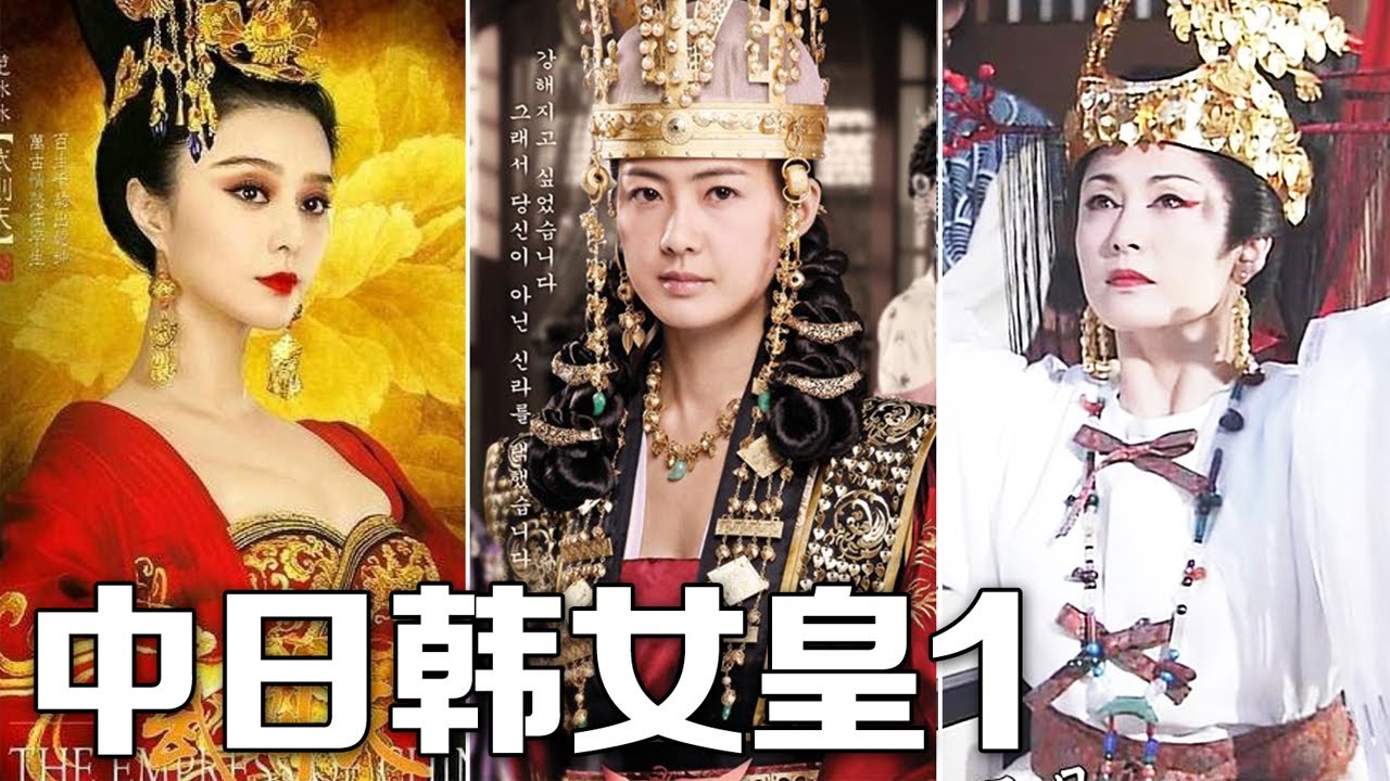 【泡面吐槽】历史上的女皇时代 中日韩女王1