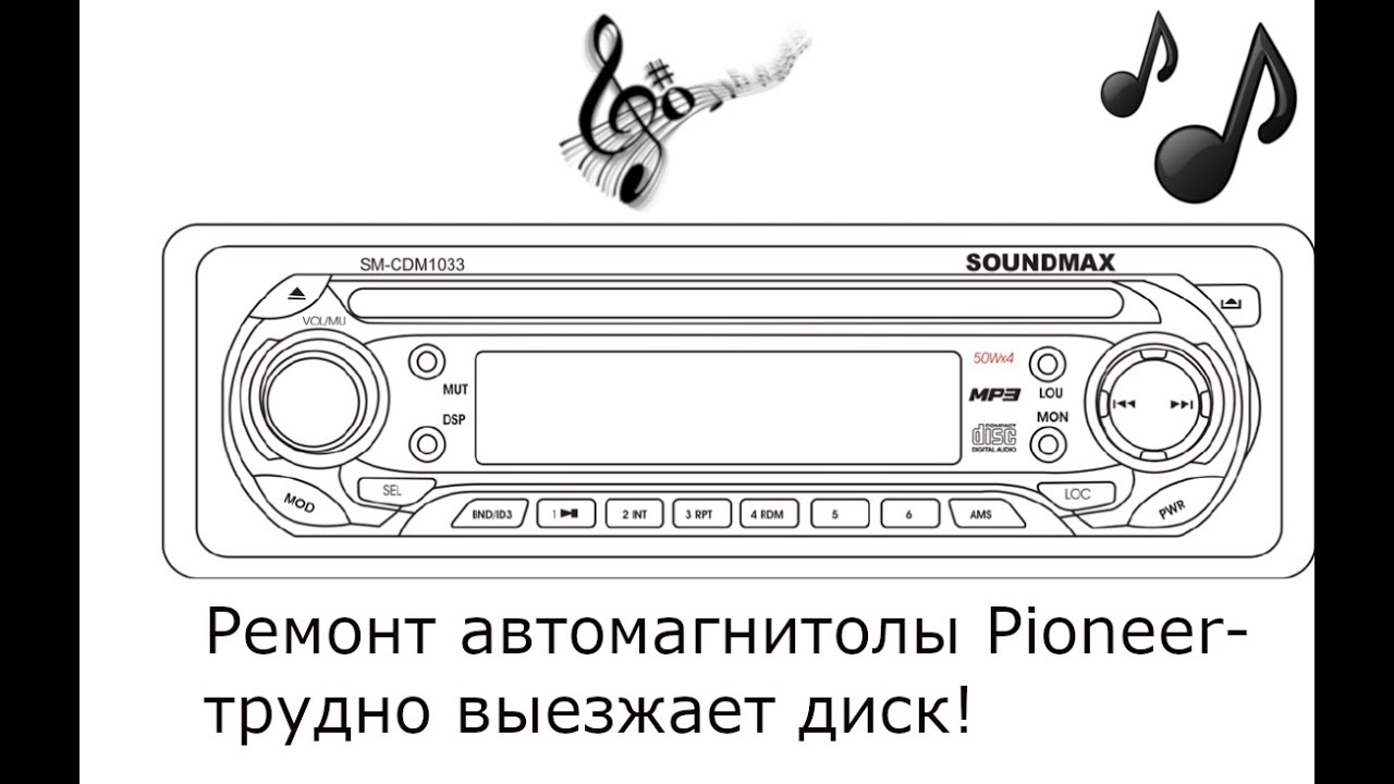 ремонт автомагнитолы Pioneer  трудно выезжает диск