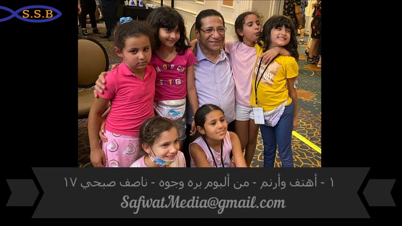 ألبوم بره وجوه  - ١٧ ترنيمة -  ناصف صبحي  ١٧