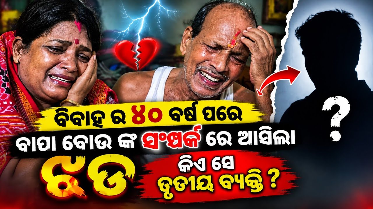 ବିବାହ ର ୪୦ ବର୍ଷ ପରେ ବାପା ବୋଉ ଙ୍କ ସଂମ୍ପର୍କ ରେ ଆସିଲା ଝଡ😢 କିଏ ସେ ତୃତୀୟ ବ୍ୟକ୍ତି 😱 ||@ManasMadhu 
