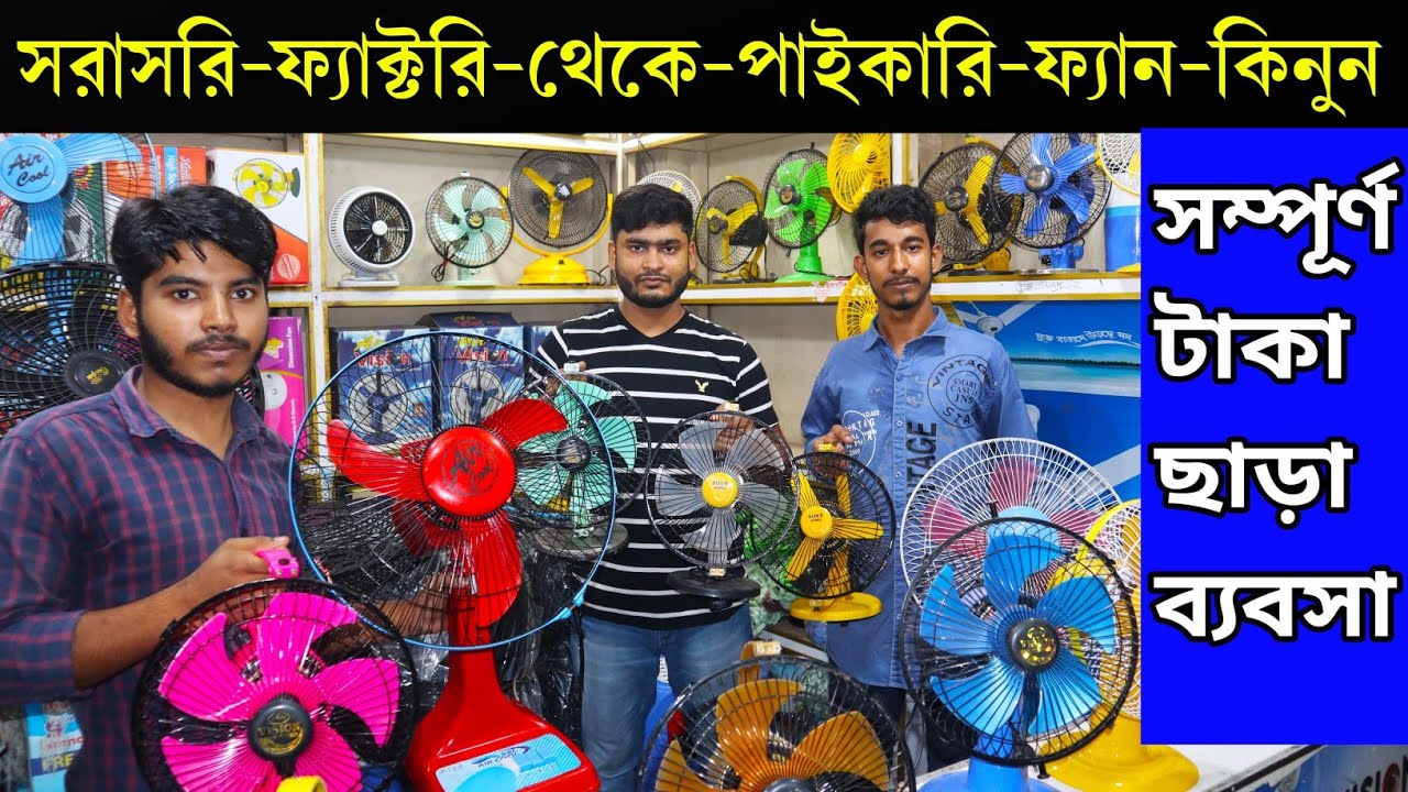 পাইকারি ফ্যানের ইম্পরট্যান্ট সন্ধান!! ঢাকার নিজস্ব ফ্যাক্টরি থেকে মাল কিনুন