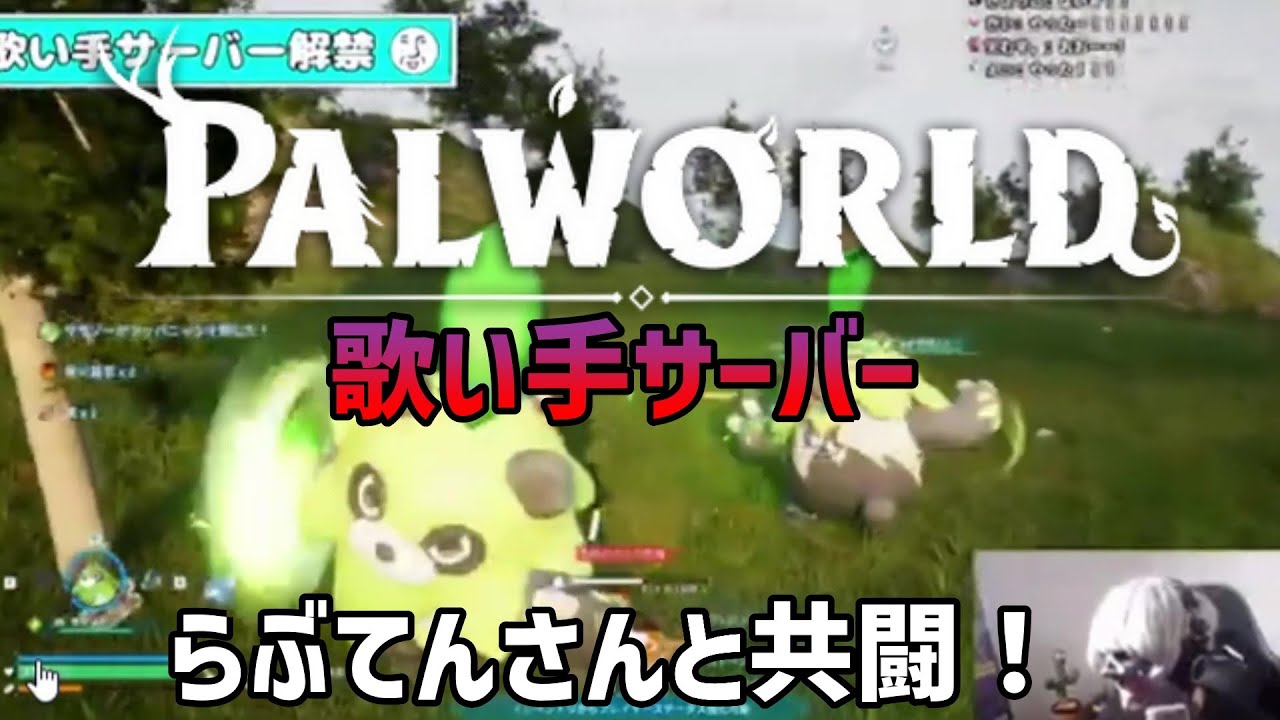らぶてんさんと楽しい共闘！Palwould　歌い手サーバー【アンダーバー切り抜き】（2024/02/03パルワールド配信）