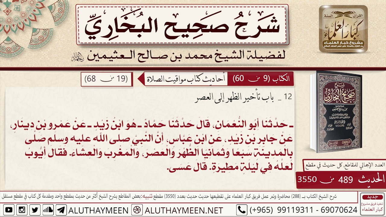 489 - 3550 باب تأخير الظهر إلى العصر وحديث ابن عباس أن النبي صلى الله ...📔 صحيح البخاري - ابن عثيمين