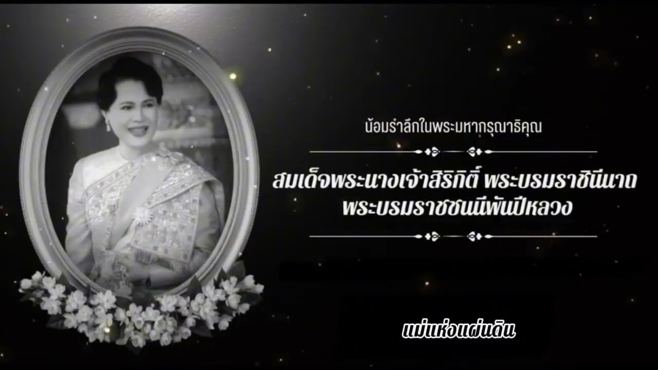 รวมบทเพลงถวายอาลัย สมเด็จพระนางเจ้าสิริกิติ์ พระบรมราชชนนีพันปีหลวง [ฟังยาว ๆ 1 ชั่วโมง] 🖤🖤🖤