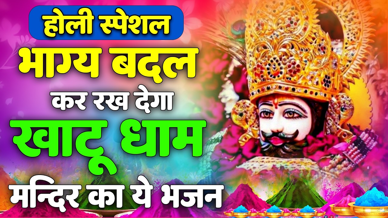हार मत मानो | बाबा श्याम साथ हैं Shree Khatu Shyam Shyam Baba Bhajan
