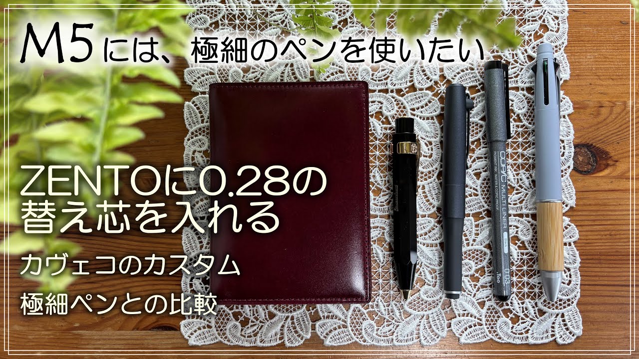 M5の手帳には、極細のペンを使いたい/ZENTOの開封とカヴェコのカスタム/ジェットストリームとコピックマルチライナーの比較