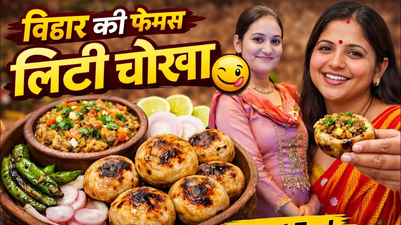 “बिहार की फेमस लिट्टी चोखा 😋 | Authentic Bihari Litti Chokha Recipe | Village Style Litti Chokha l