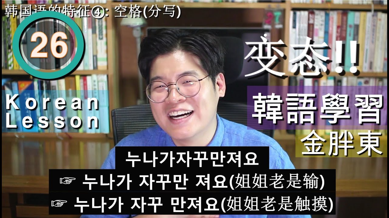第26課:韓文/韓語的特徵④-'空格'_金胖東 韓文/韓語學習 [第26课:韩文/韩语的特征④-'空格'_金胖东 韩文/韩语学习]_kimpangdong