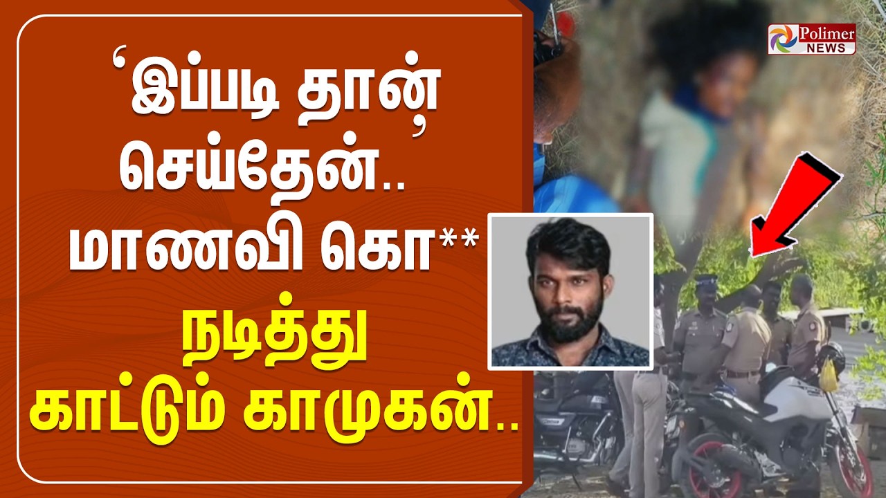 🔴LIVE : Vilathikulam Girl Murder | விளாத்திக்குளம் சம்பவம் - மாணவி கொலை செய்யப்பட்ட இடத்தில் விசாரணை