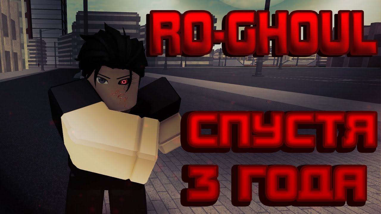 ВОЗВРАЩЕНИЕ В РЕЖИМ СПУСТЯ 3 ГОДА! ЧТО ИЗМЕНИЛОСЬ?? | RO-GHOUL