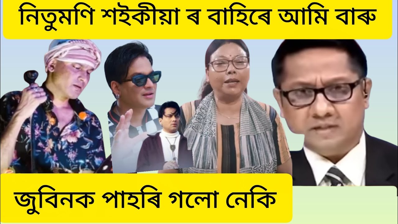 সচাঁকৈ চৰকাৰে নাটক কৰি পাহৰাই দিছে নেকি জুবিনক।