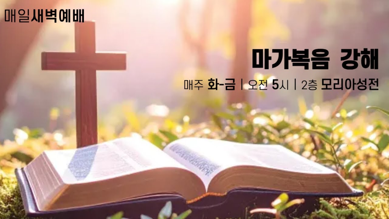 2026. 01. 22(목), 새벽예배(마가복음 강해. 24)