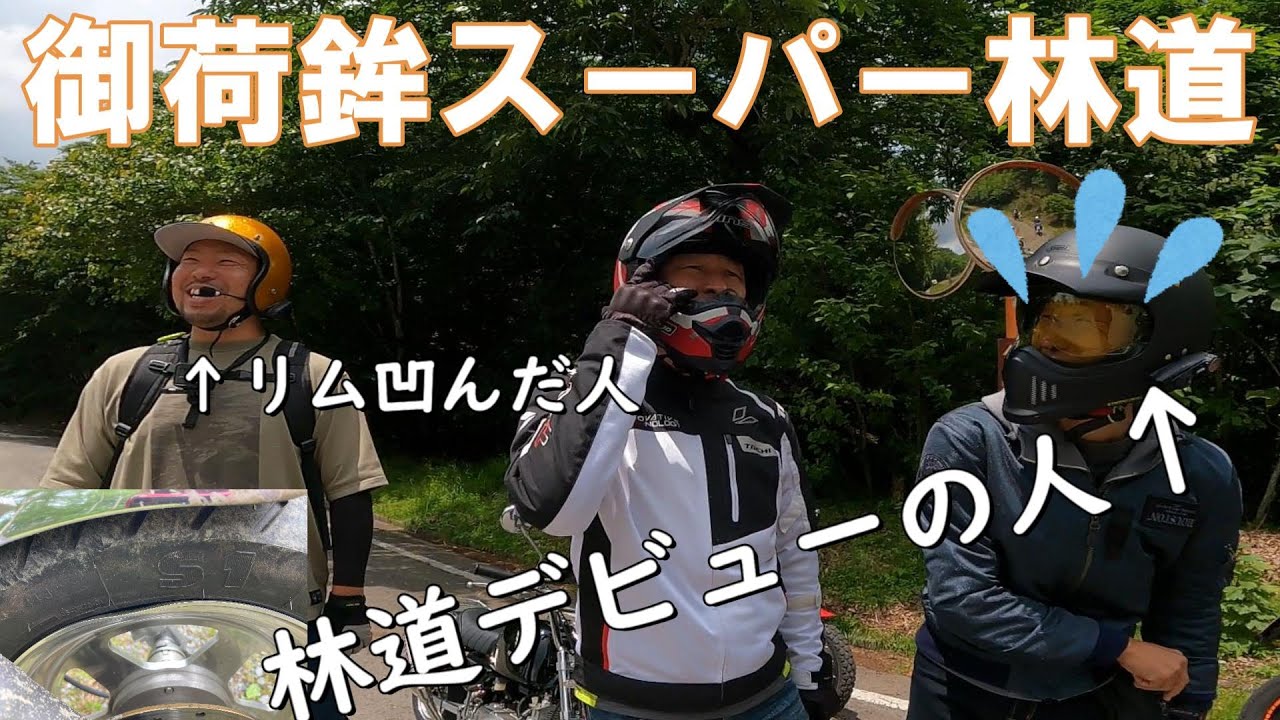 【クロスカブ】御荷鉾スーパー林道オジサンツーリング　ゴリラ　ハンターカブ125　TDR80 KTM DUKE125