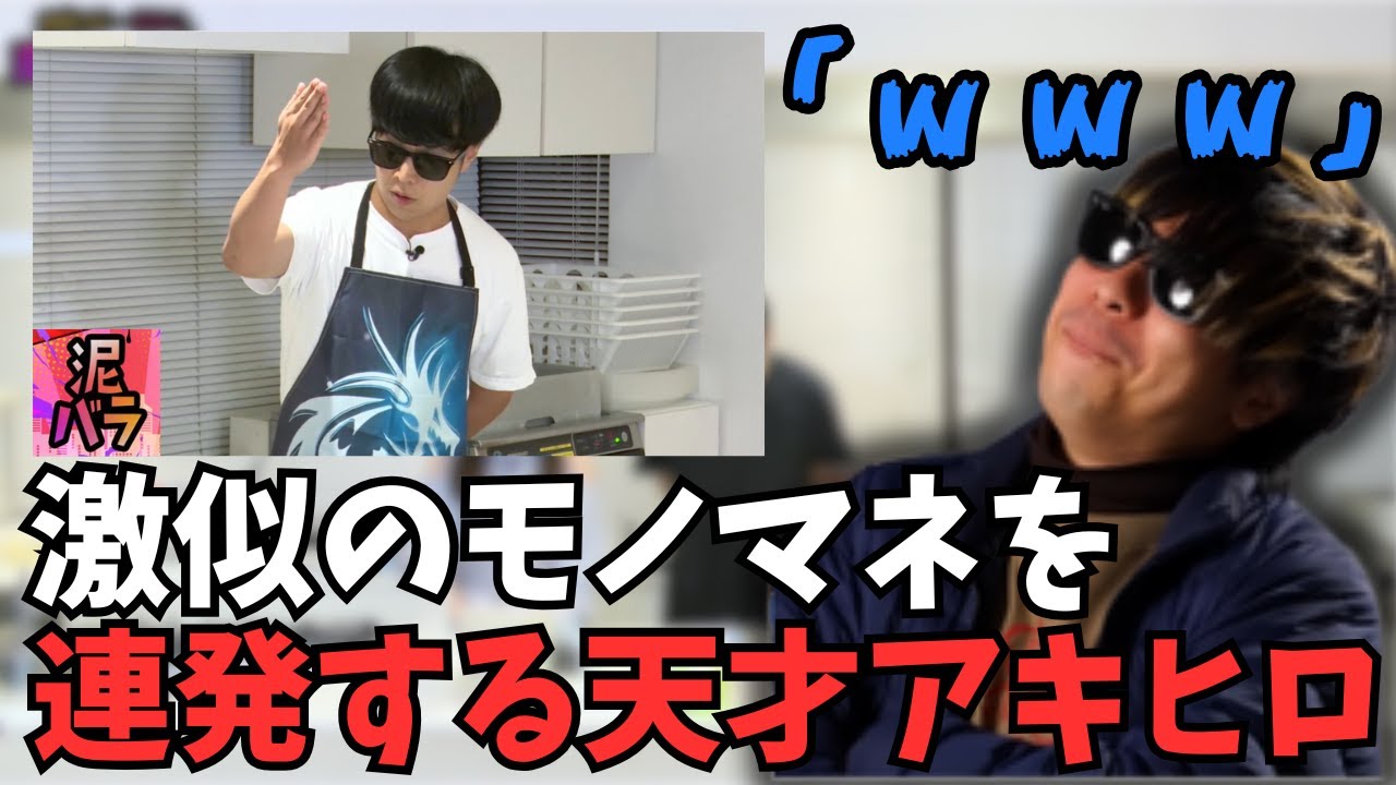 泥バラでしっかりと爪痕を残した天才アキヒロを見るもこう