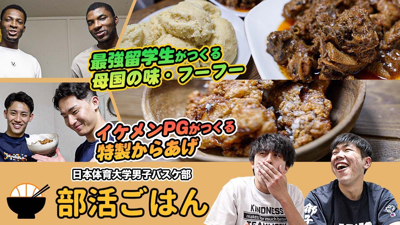 【部活ごはん】日体大バスケ部を支えるハイカロリーめし！最強留学生・ジャンピの母国料理vsイケメンからあげ｜日本体育大学バスケットボール部