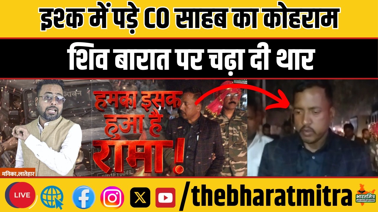 निलंबित CO साहब ने प्रेमिका के साथ मिलकर चढ़ा दी शिवभक्तों पर थार,हाय री सोना झारखंड