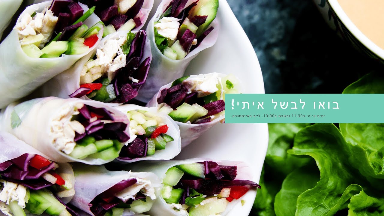 בואו לבשל איתי! סבינה מלמדת - ספרינג רול