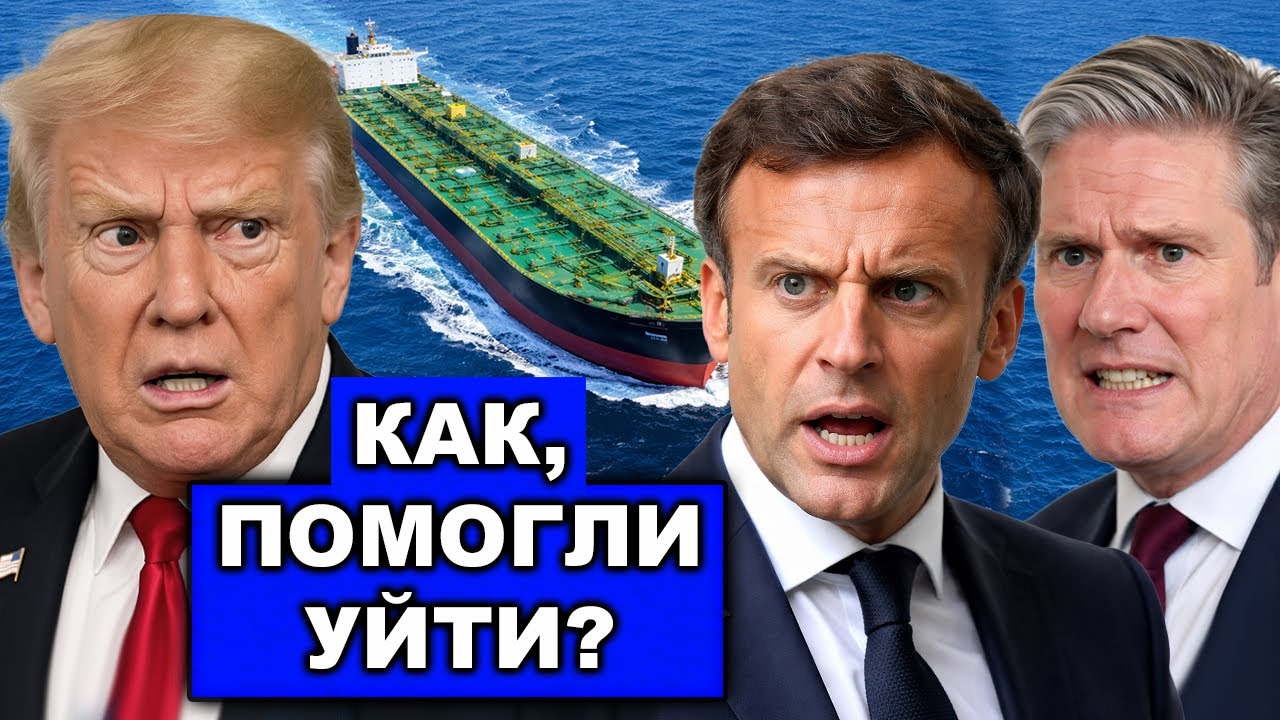 Вместо захвата помогли танкеру уйти | Испания отказалась захватывать танкер теневого флота РФ