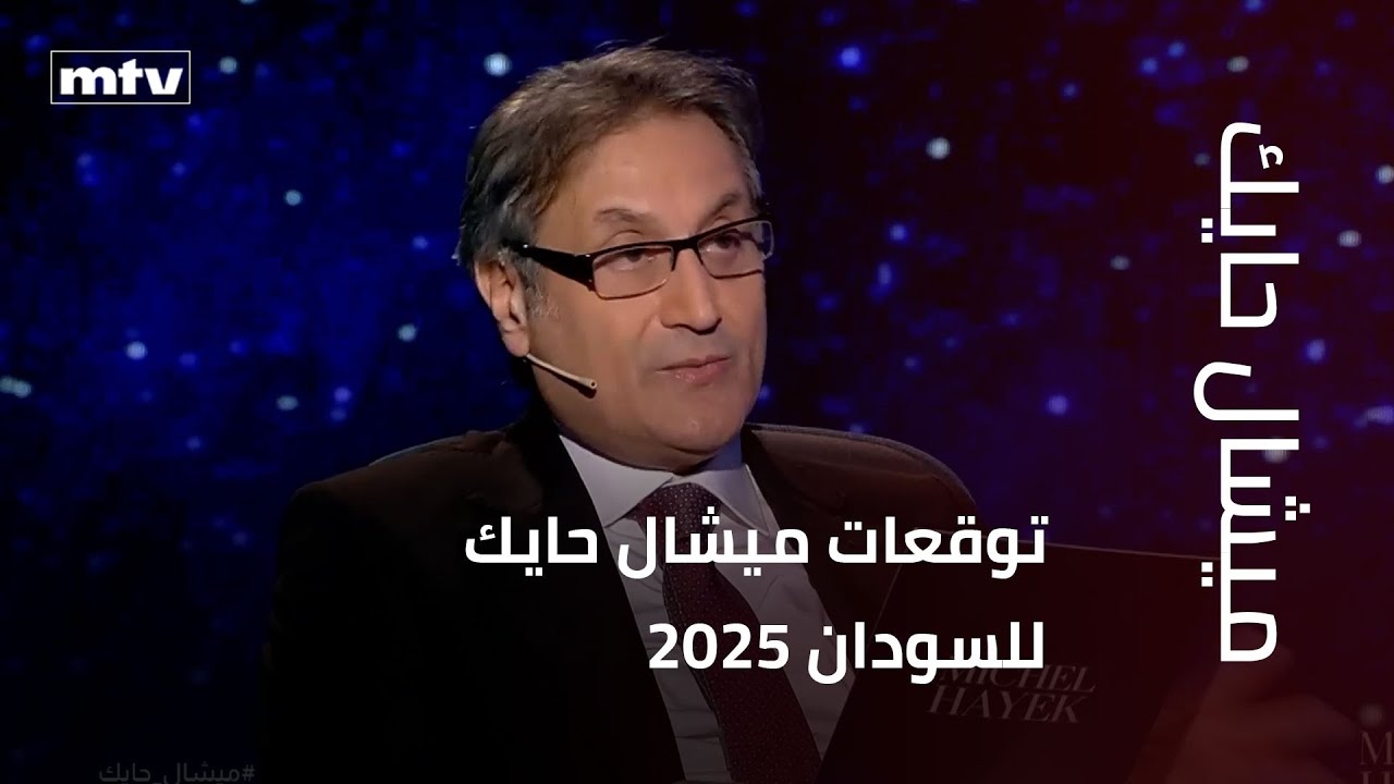 توقعات ميشال حايك للسودان 2025
