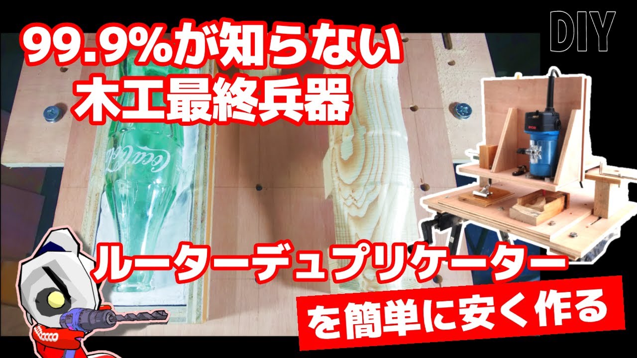 ルーターデュプリケーターの作り方　#diy  #アイデアdiy  #木工 #ルーターコピーカーバー