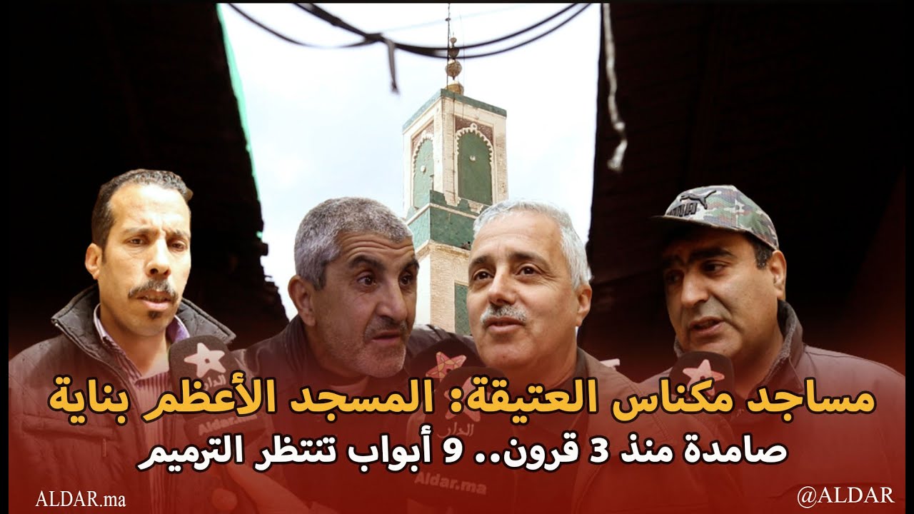 مساجد مكناس العتيقة: المسجد الأعظم بناية صامدة منذ  قرون.. 9 أبواب تنتظر الترميم