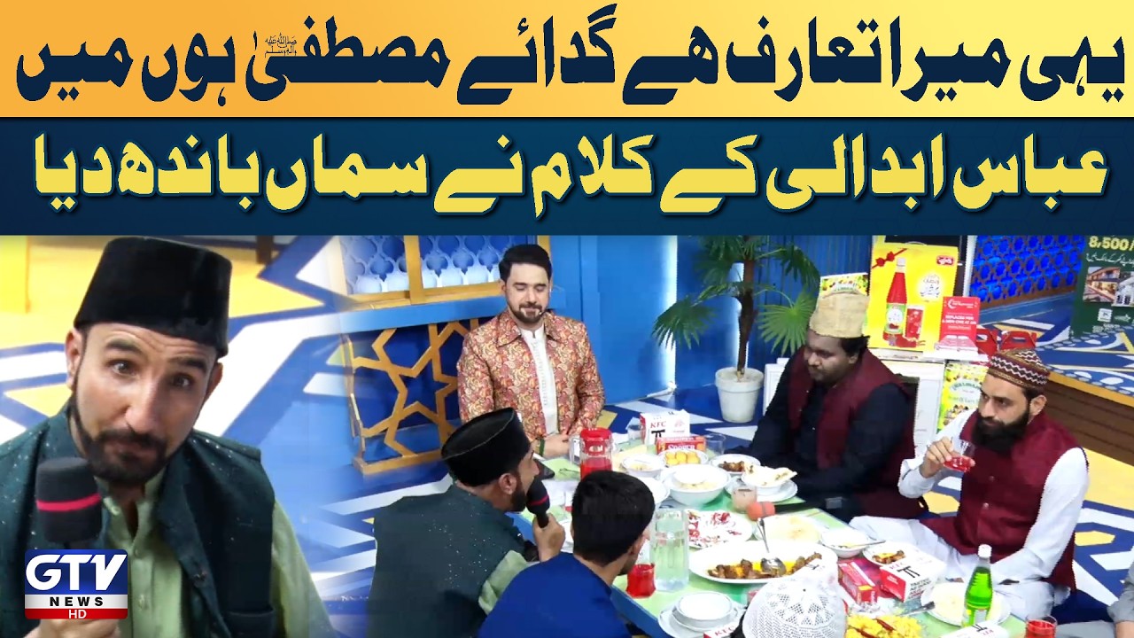 Yahi Mera Taruf Hai Gada e Mustafa ﷺ Hun | Abbas Abdali Kalam | Irfan e Ramzan | GTV Islamic