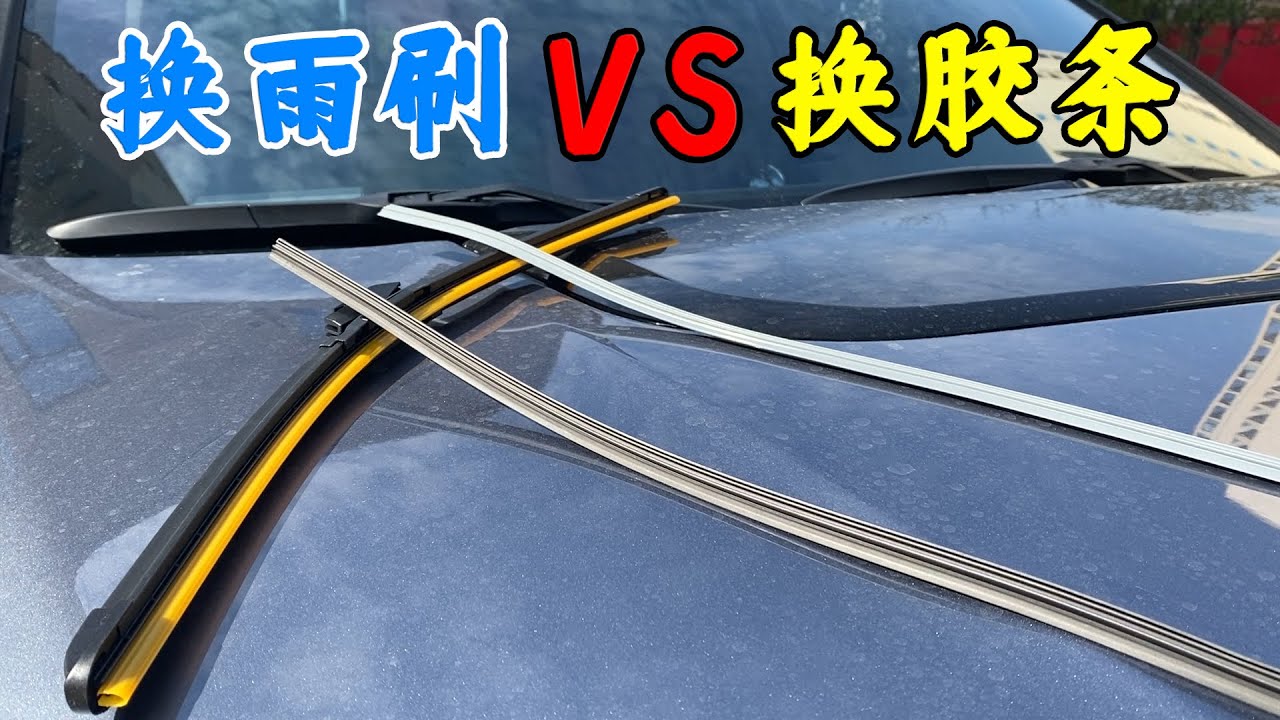 老司机为何不换雨刷，只换胶条？真的更省钱？这次咱来聊明白