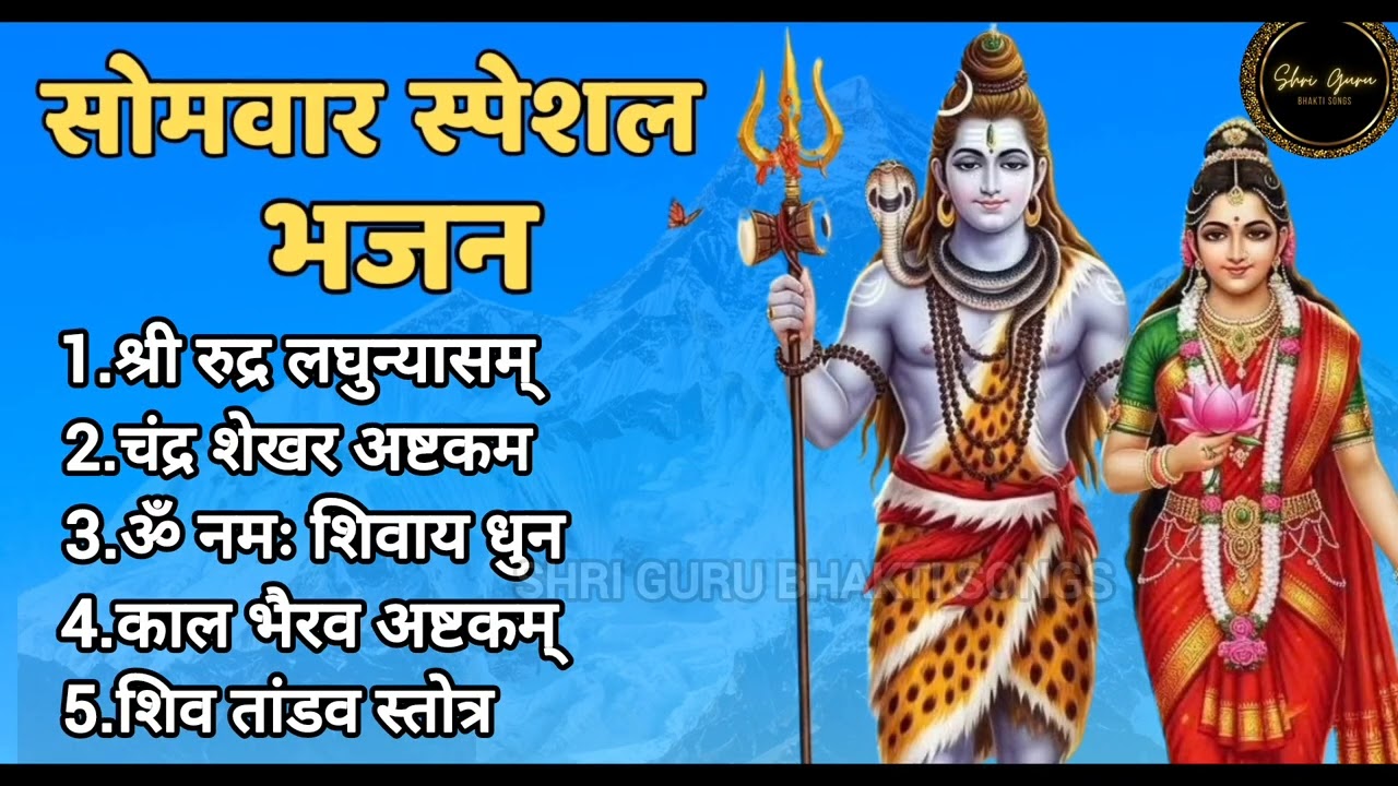🌸 सोमवार शिव भजन संग्रह | रुद्र लघुन्यासम् से शिव तांडव स्तोत्र  |   Monday Special Shiv Bhajan | 